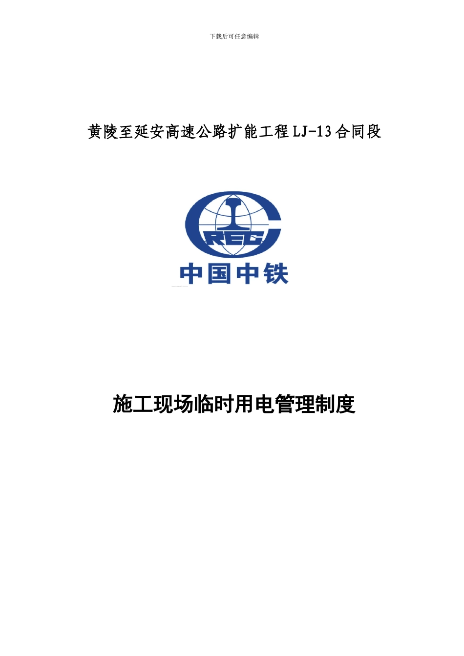 施工现场临时用电安全管理制度_第1页
