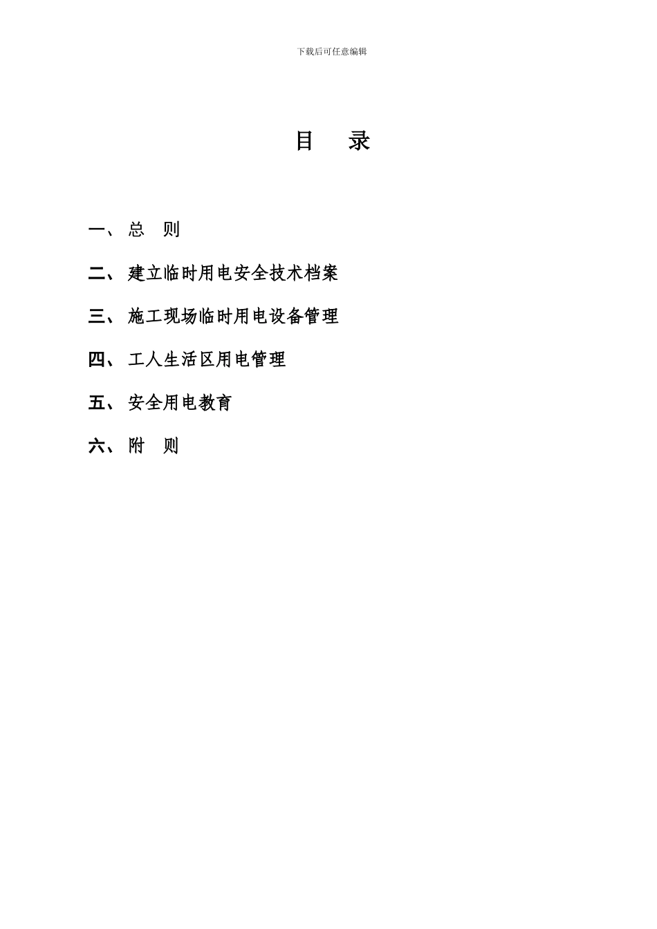 施工现场临时用电安全管理制度_第3页