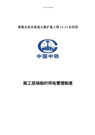 施工现场临时用电安全管理制度