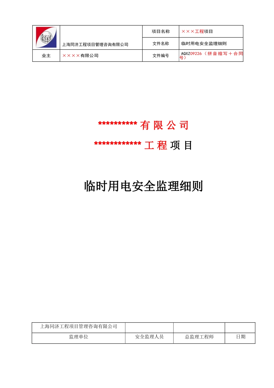 施工现场临时用电安全监理实施细则_第1页