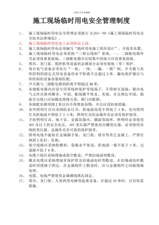 施工现场临时用电安全管理制度1