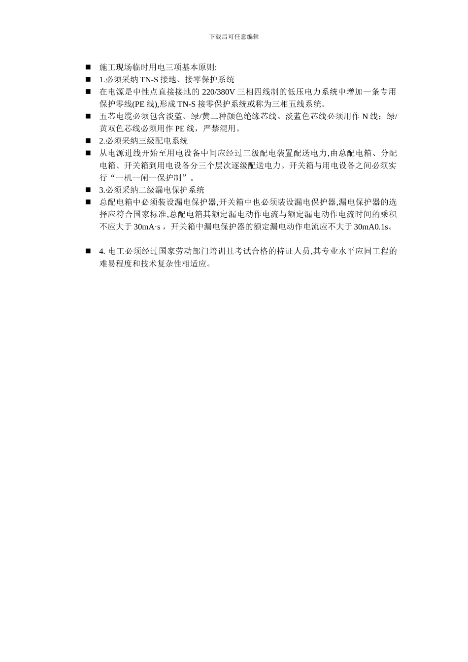 施工现场临时用电三项基本原则_第1页