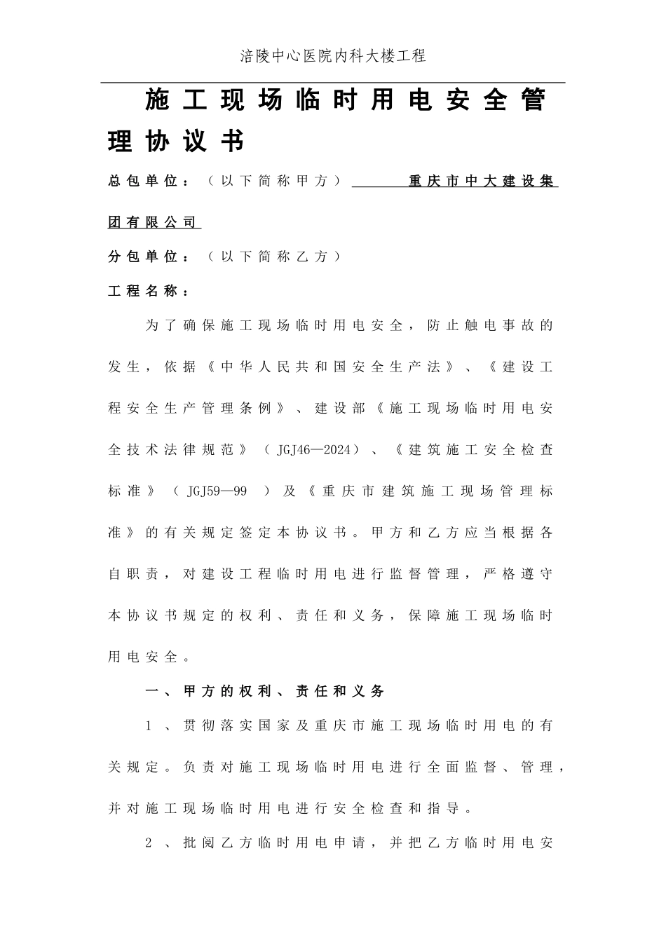 施工现场临时用电安全管理协议书-secret_第1页