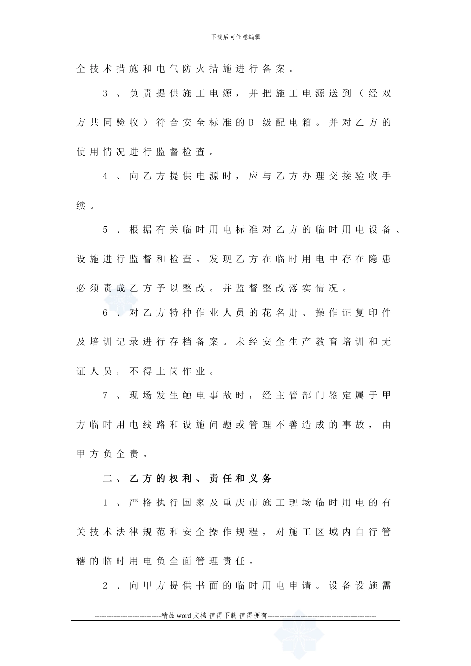 施工现场临时用电安全管理协议书-secret_第2页