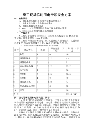 施工现场临时用电专项安全方案Z