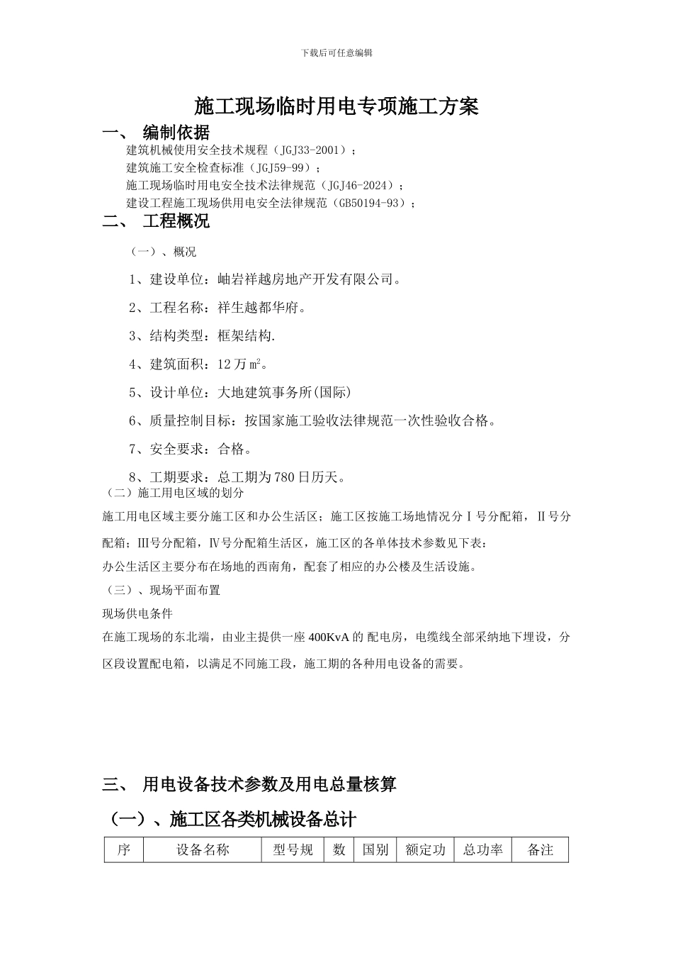 施工现场临时用电专项施工方案_第1页