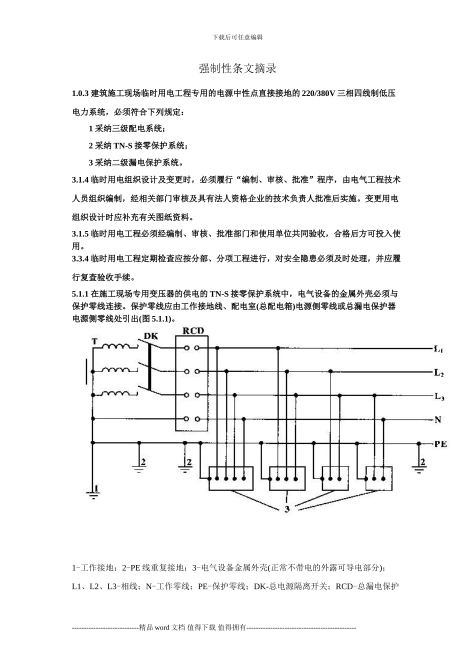 施工现场临时用电安全规范强制性条文摘录_第1页
