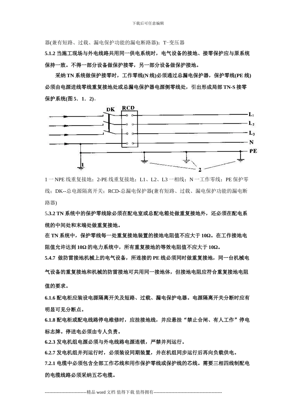 施工现场临时用电安全规范强制性条文摘录_第2页