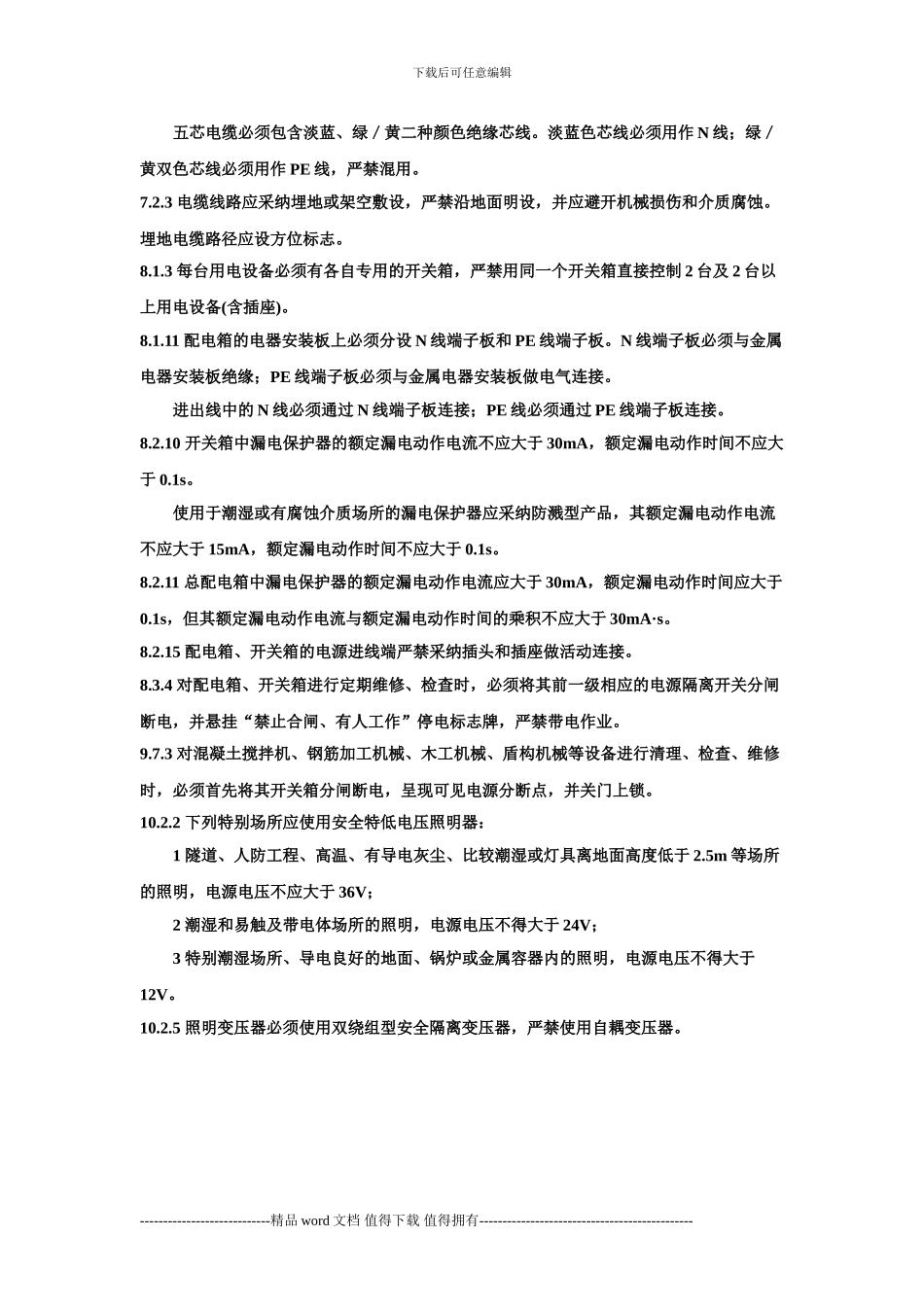 施工现场临时用电安全规范强制性条文摘录_第3页