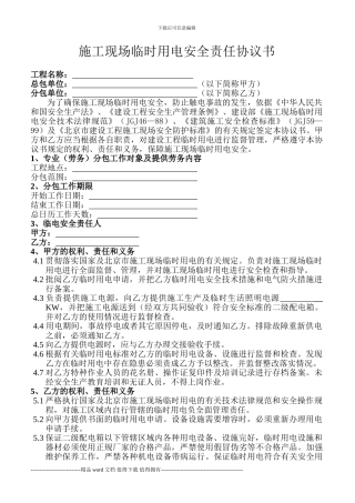 施工现场临时用电安全责任协议书