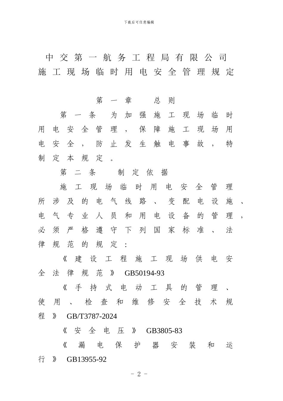 施工现场临时用电安全管理规定_第3页