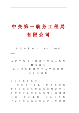 施工现场临时用电安全管理规定