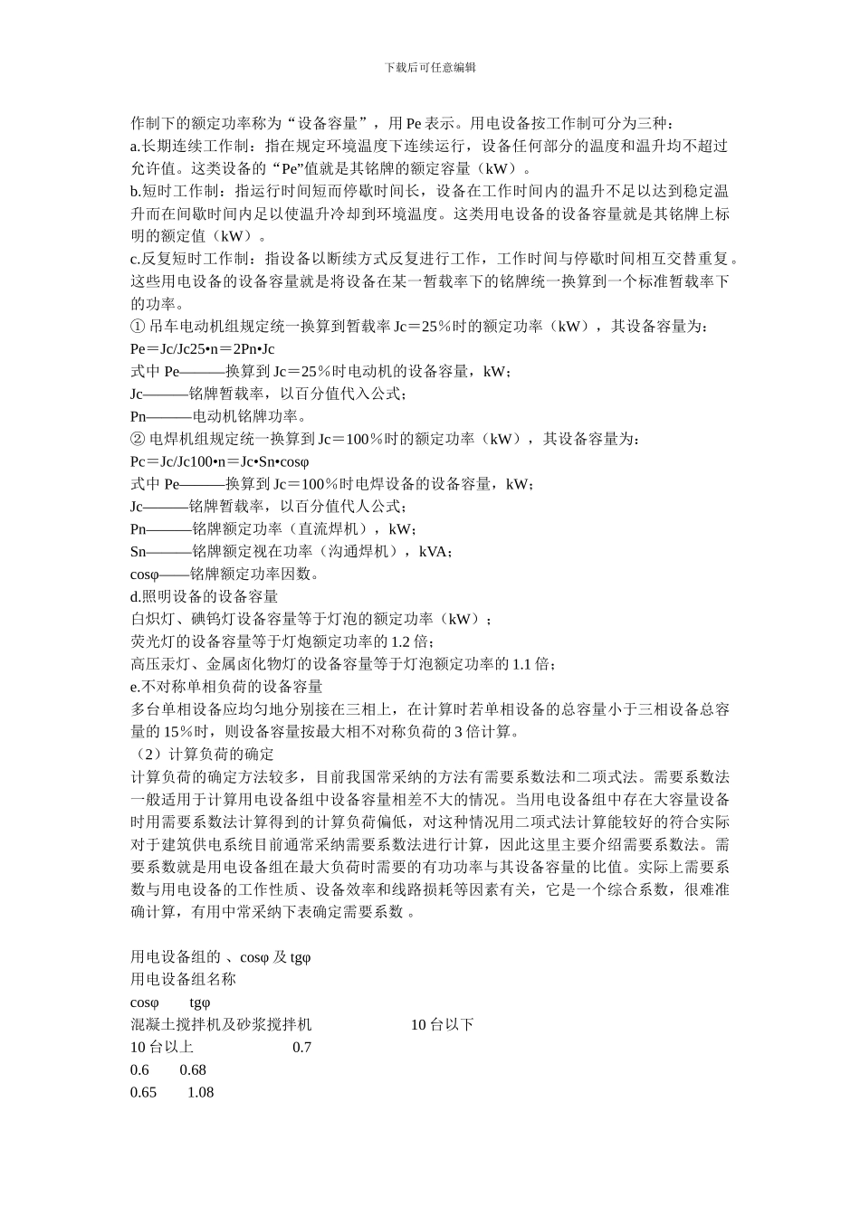 施工现场临时用电工程施工方案编制要点_第2页