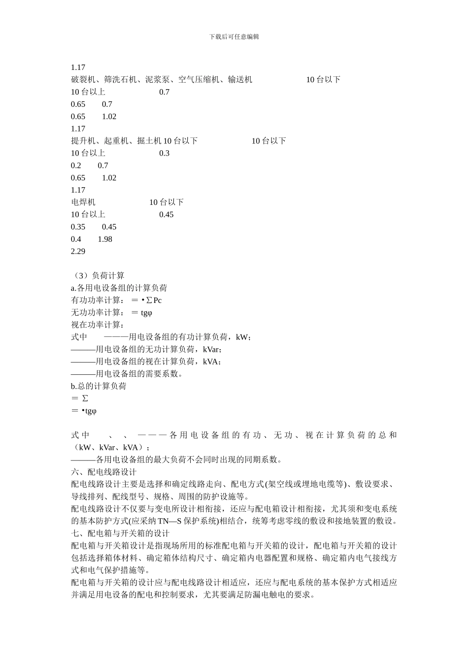 施工现场临时用电工程施工方案编制要点_第3页