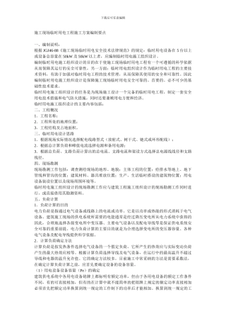 施工现场临时用电工程施工方案编制要点