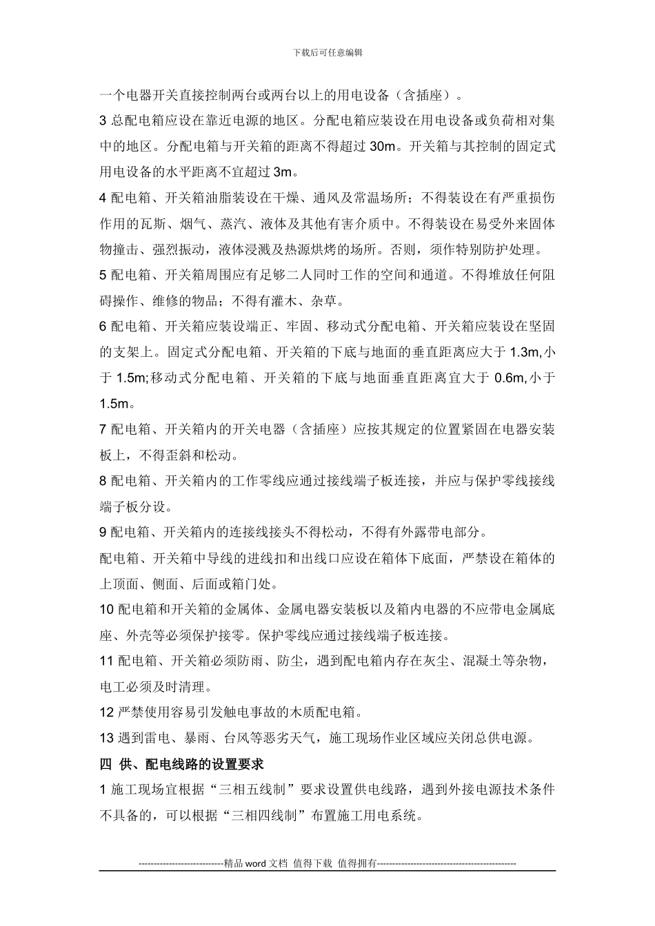 施工现场临时用电安全管理规定_第2页