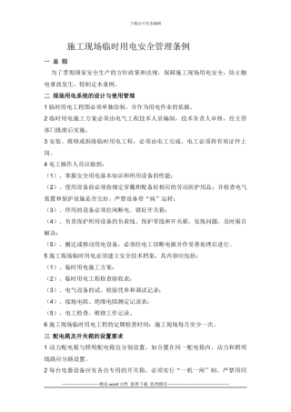 施工现场临时用电安全管理规定