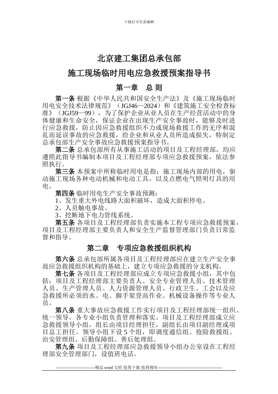 施工现场临时用电应急救援预案指导书_第1页