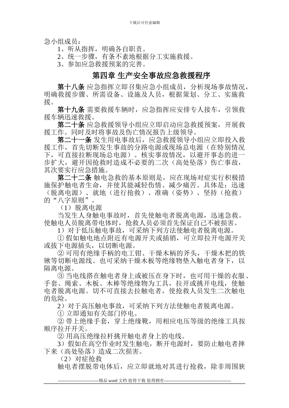 施工现场临时用电应急救援预案指导书_第3页