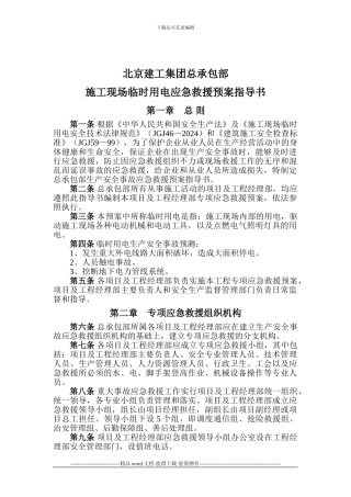 施工现场临时用电应急救援预案指导书