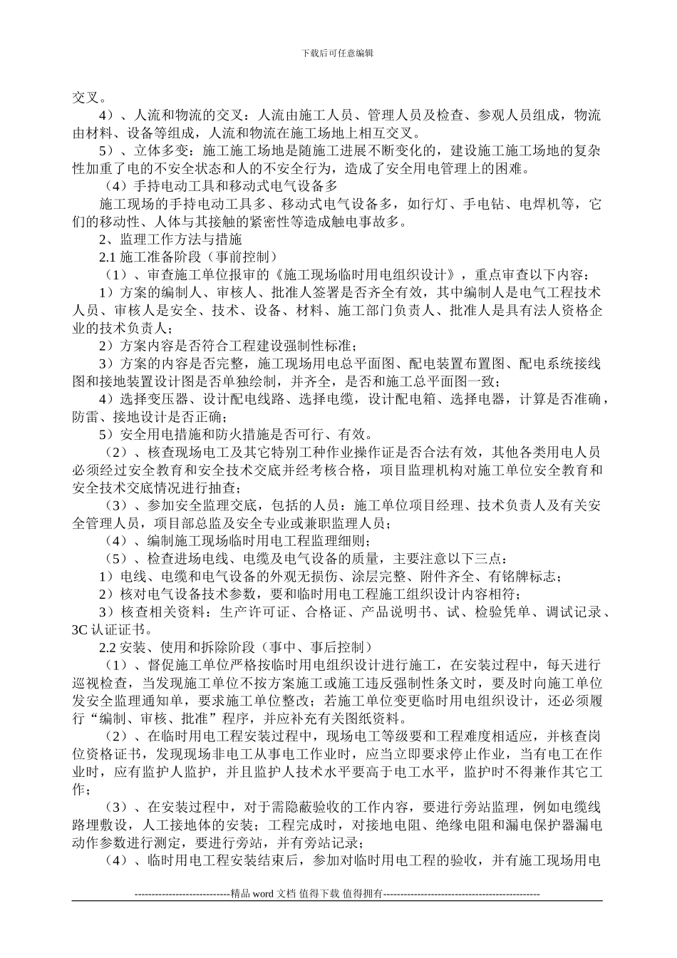 施工现场临时用电工程监理方法与措施_第2页