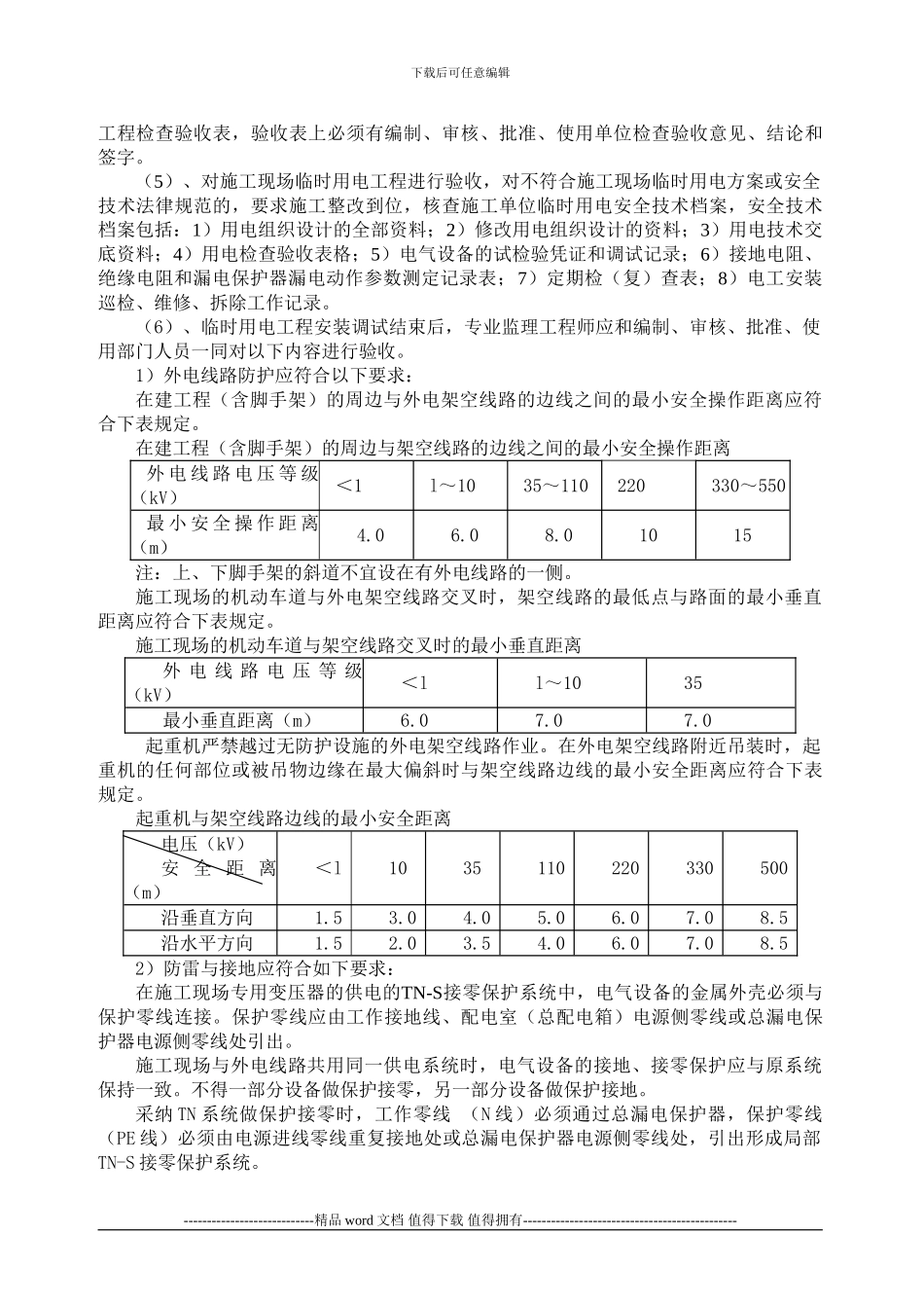施工现场临时用电工程监理方法与措施_第3页