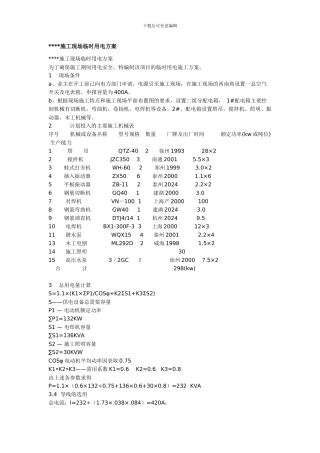 施工现场临时用电方案
