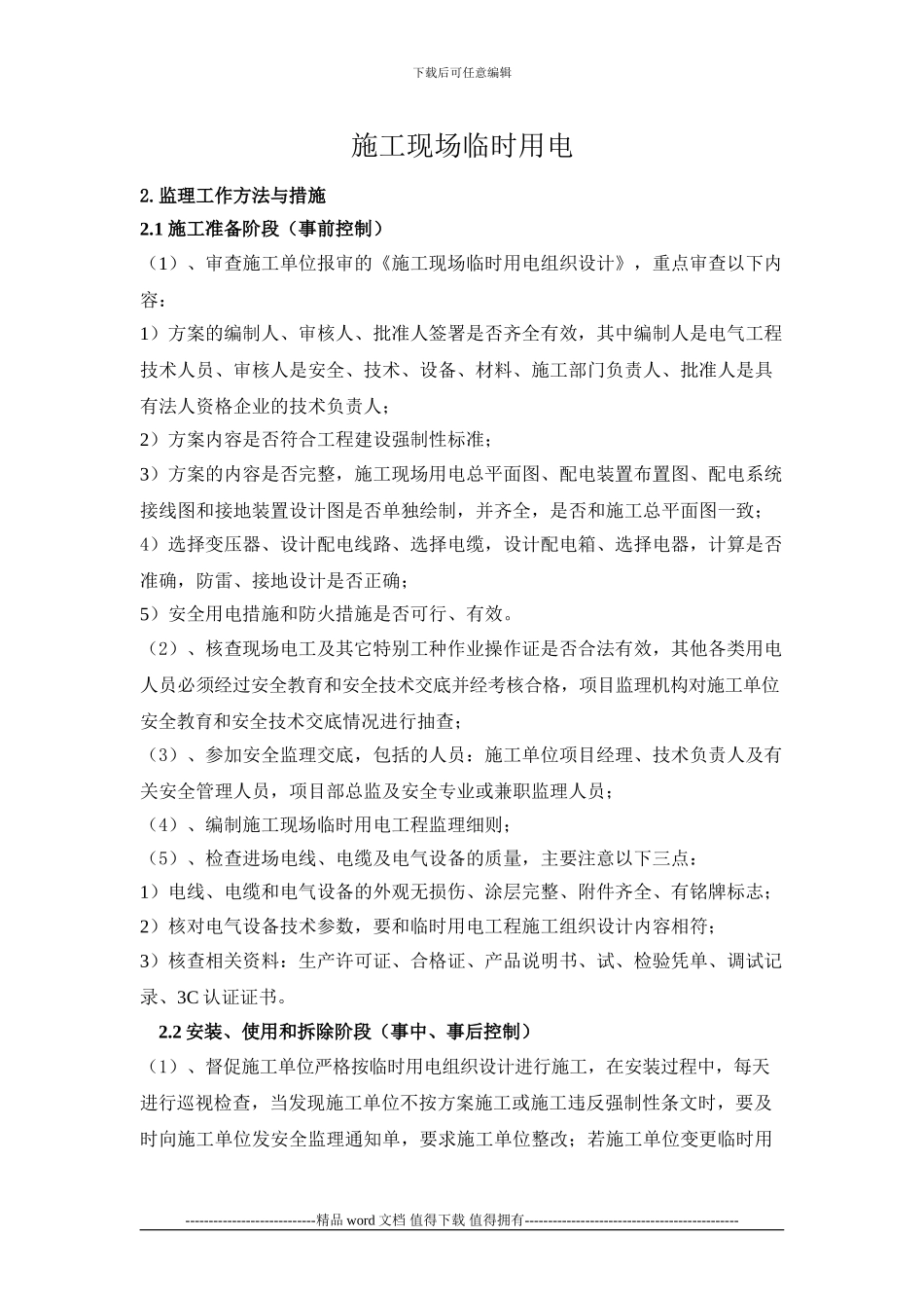 施工现场临时用电控制方法_第1页