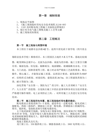 施工现场临时用电施工专项方案