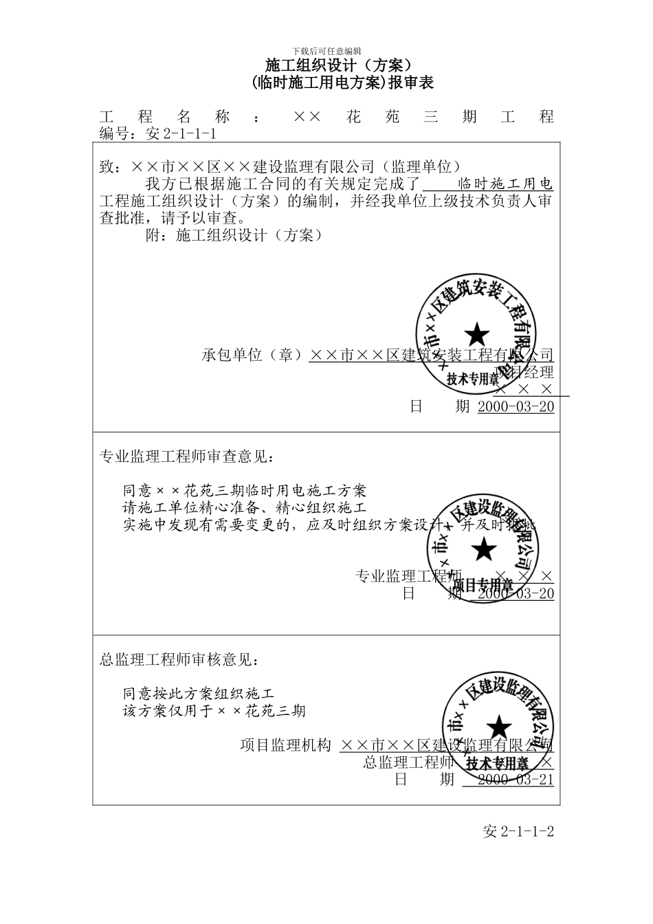 施工现场临时用电施工方案(全套含表格)_第3页
