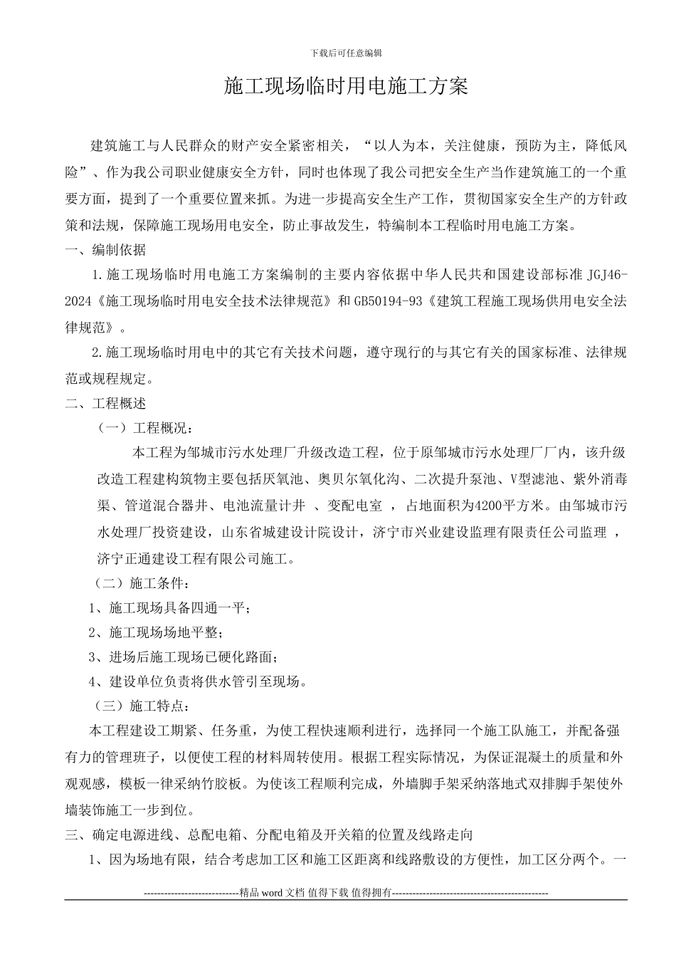 施工现场临时用电施工方案_第1页