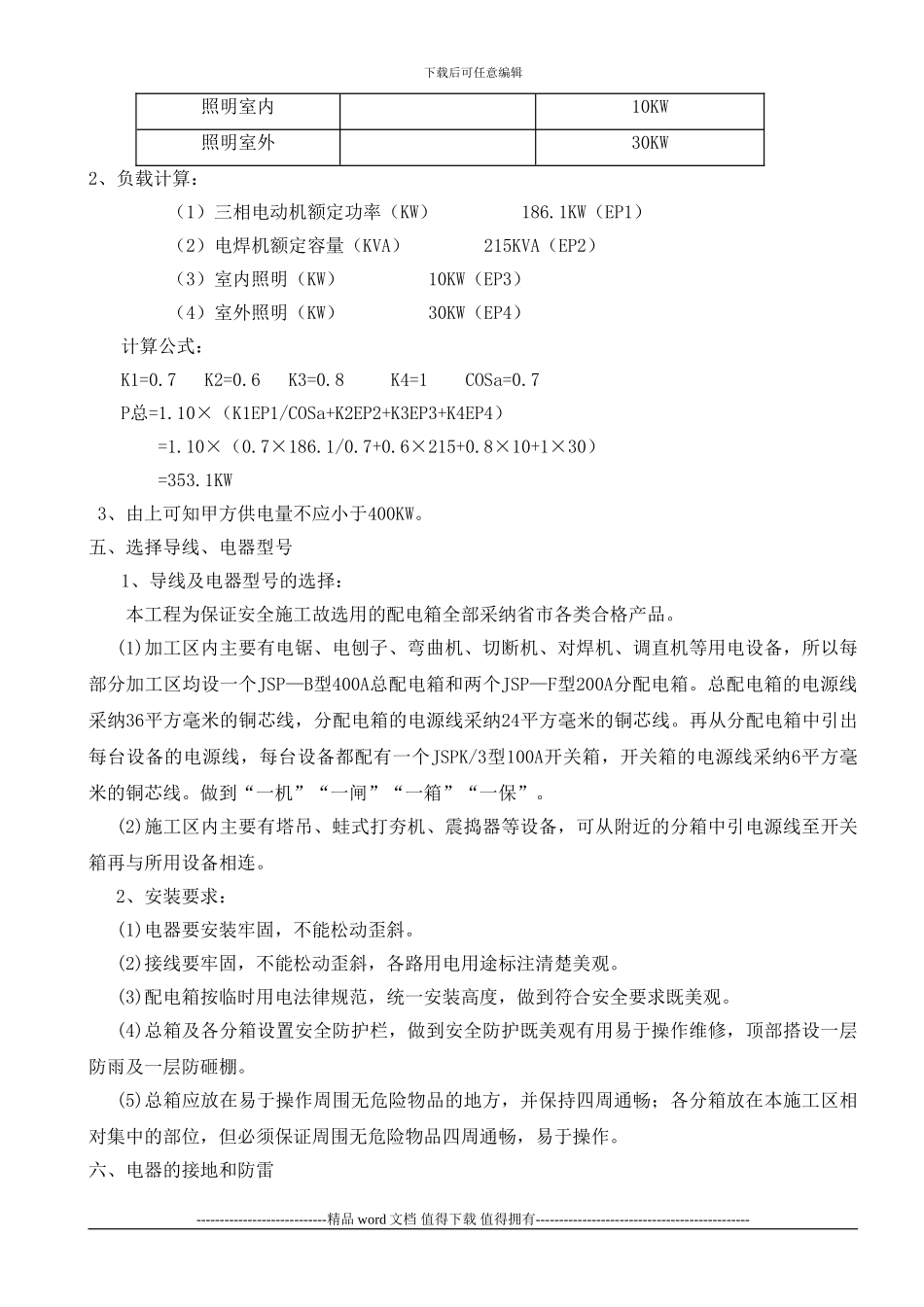 施工现场临时用电施工方案_第3页