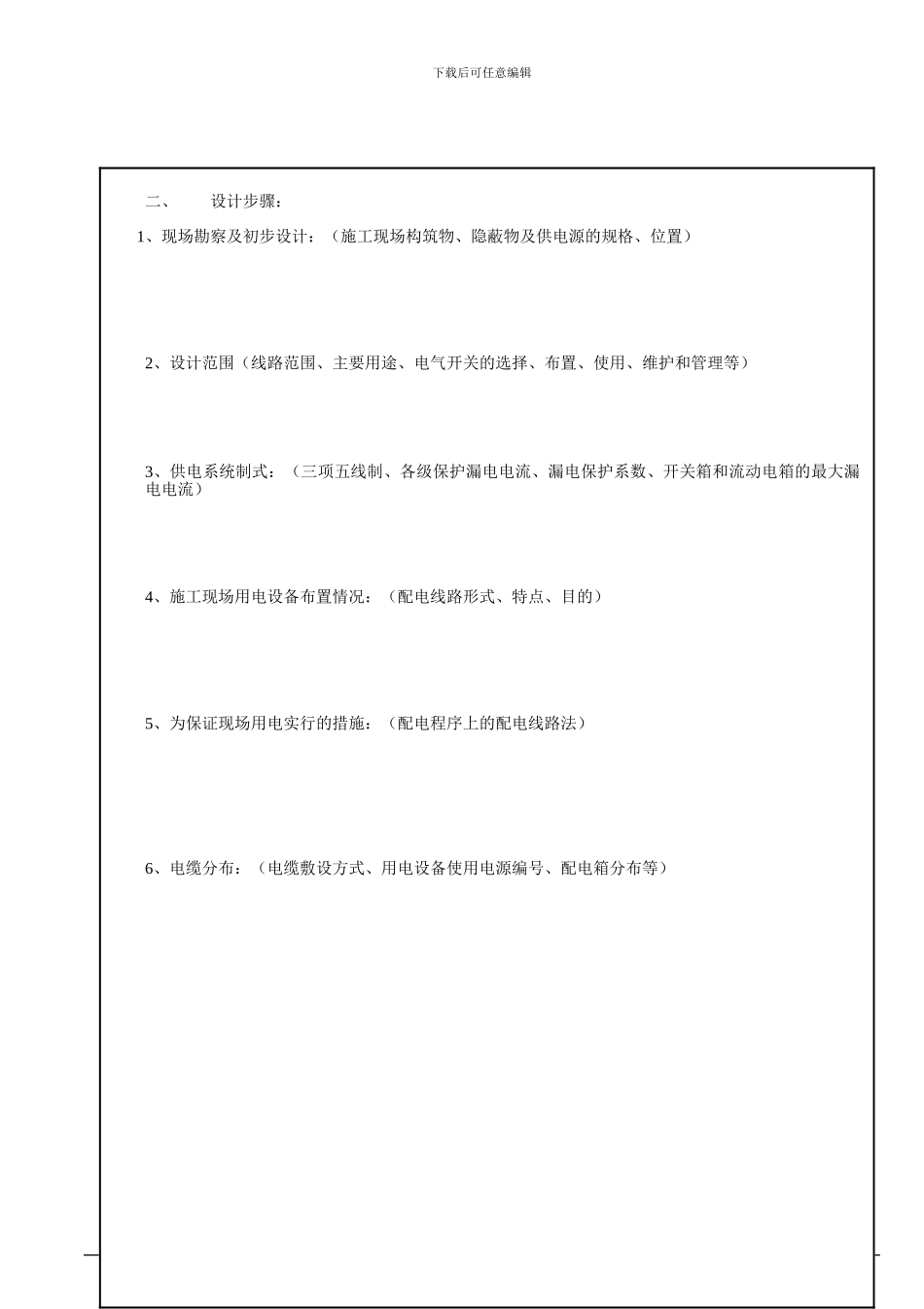 施工现场临时用电施工组织设计(大纲2003.12.13_第2页