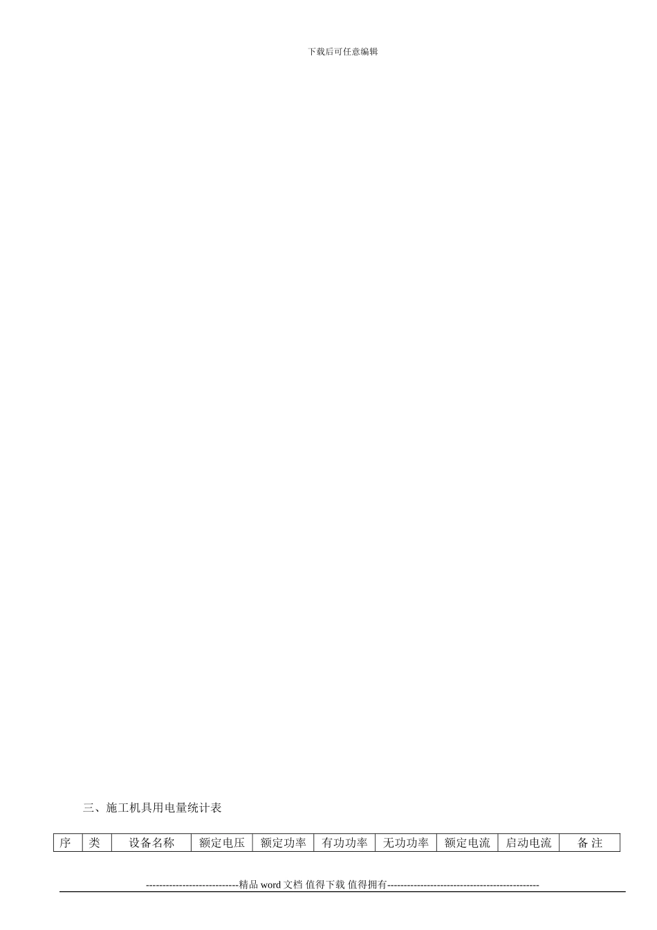 施工现场临时用电施工组织设计(大纲2003.12.13_第3页