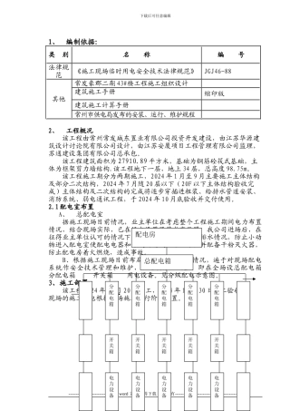 施工现场临时用电施工方案43