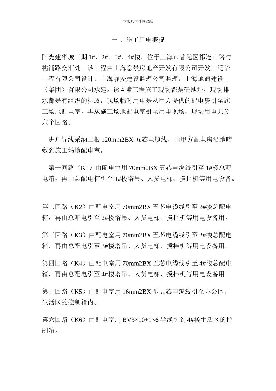 施工现场临时用电施工方案范例_第1页