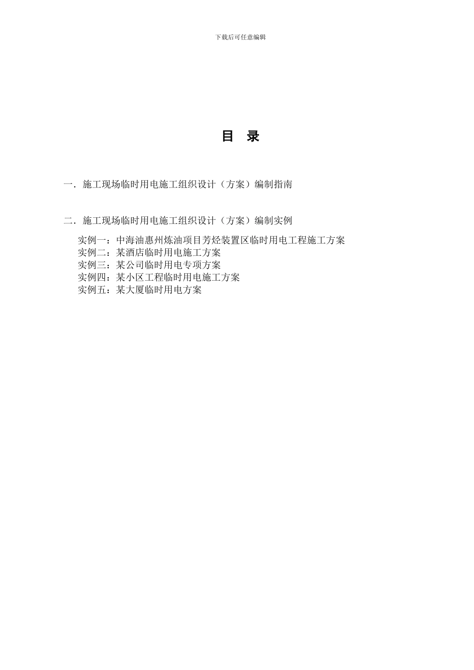 施工现场临时用电施工组织设计编制指南_第2页