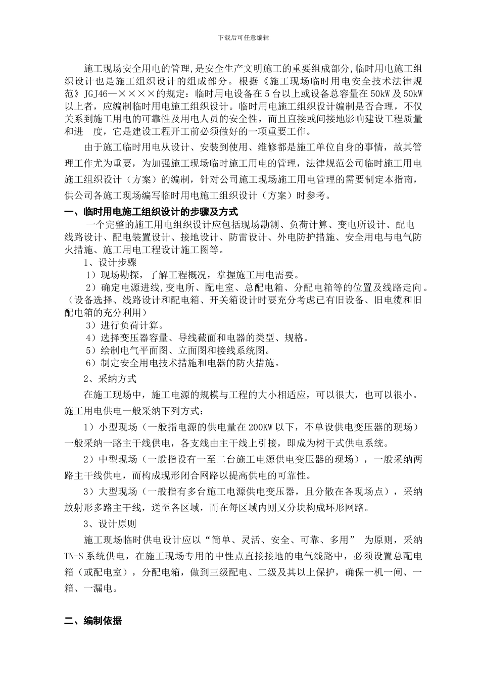 施工现场临时用电施工组织设计编制指南_第3页