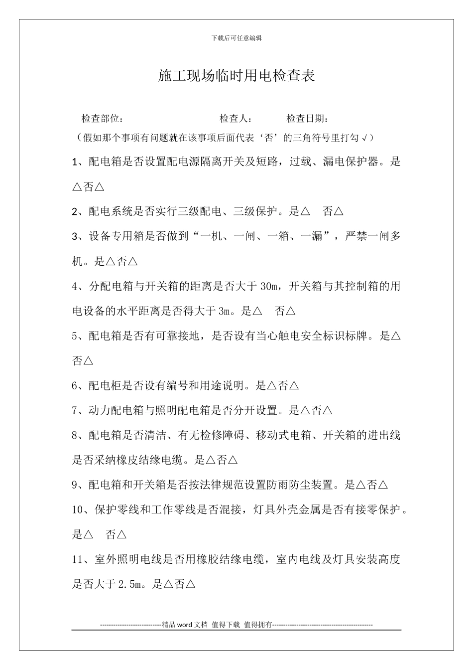 施工现场临时用电检查表_第1页