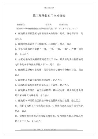 施工现场临时用电检查表