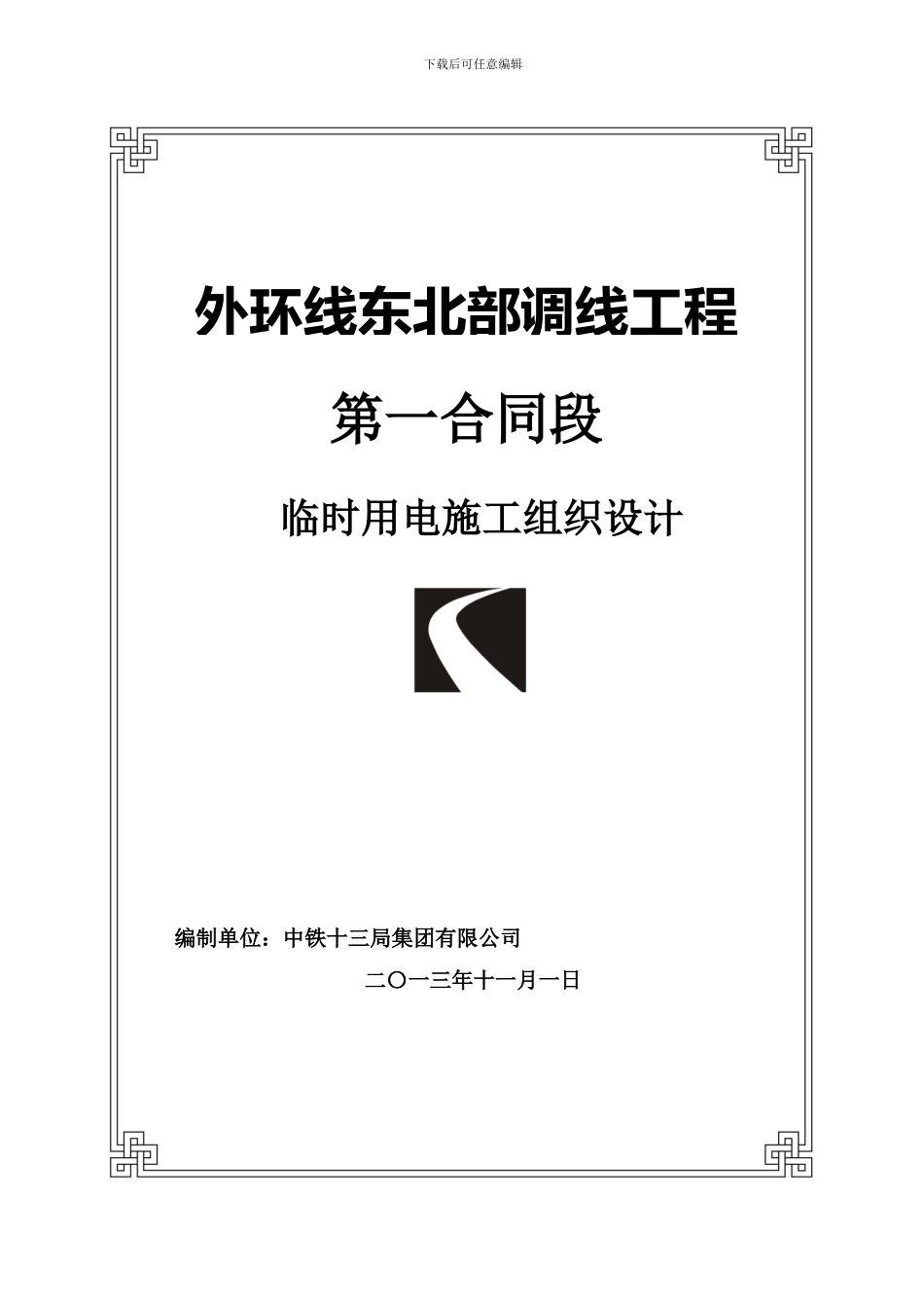 施工现场临时用电施工组织设计_第1页