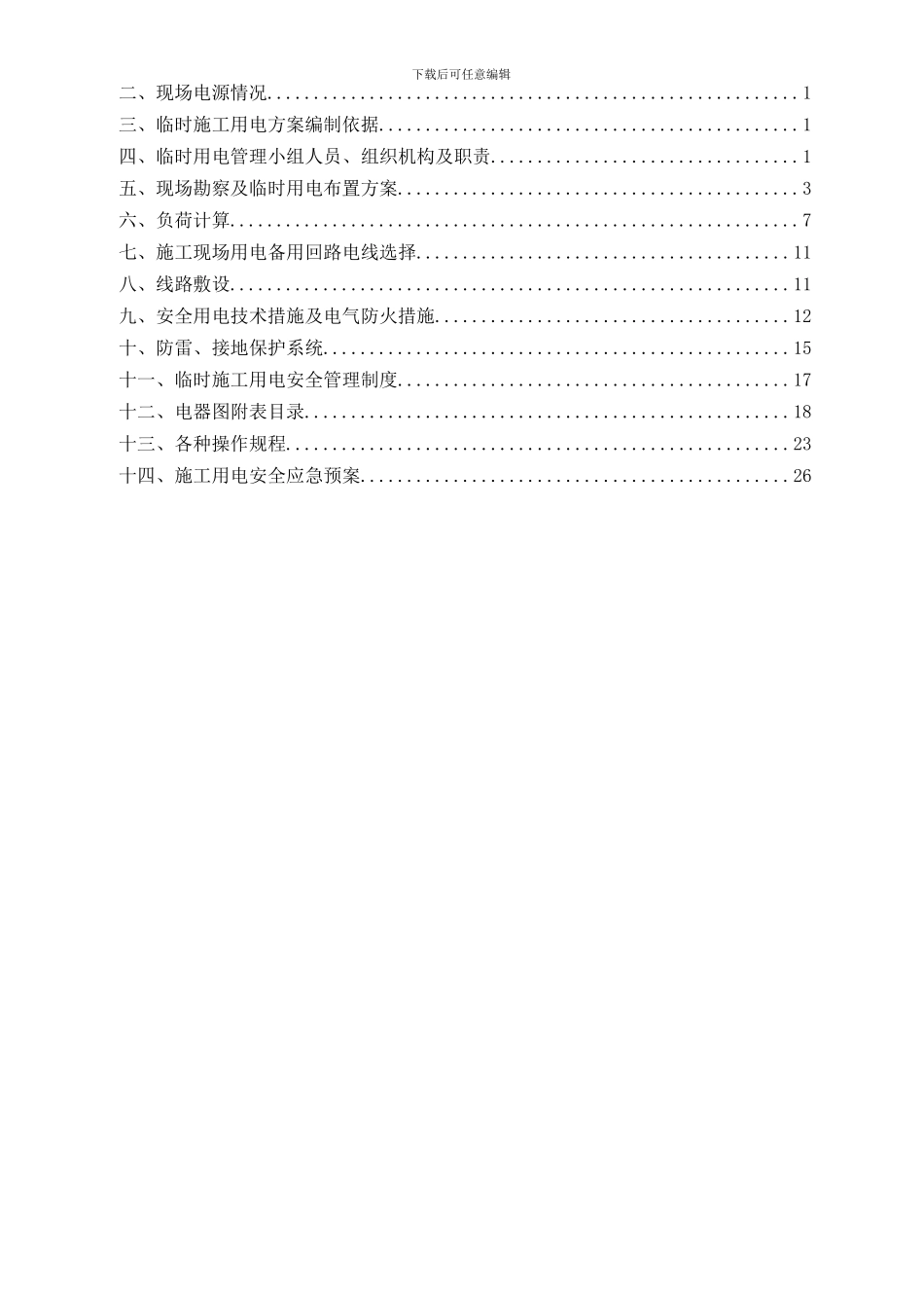 施工现场临时用电施工组织设计_第3页
