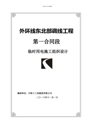 施工现场临时用电施工组织设计