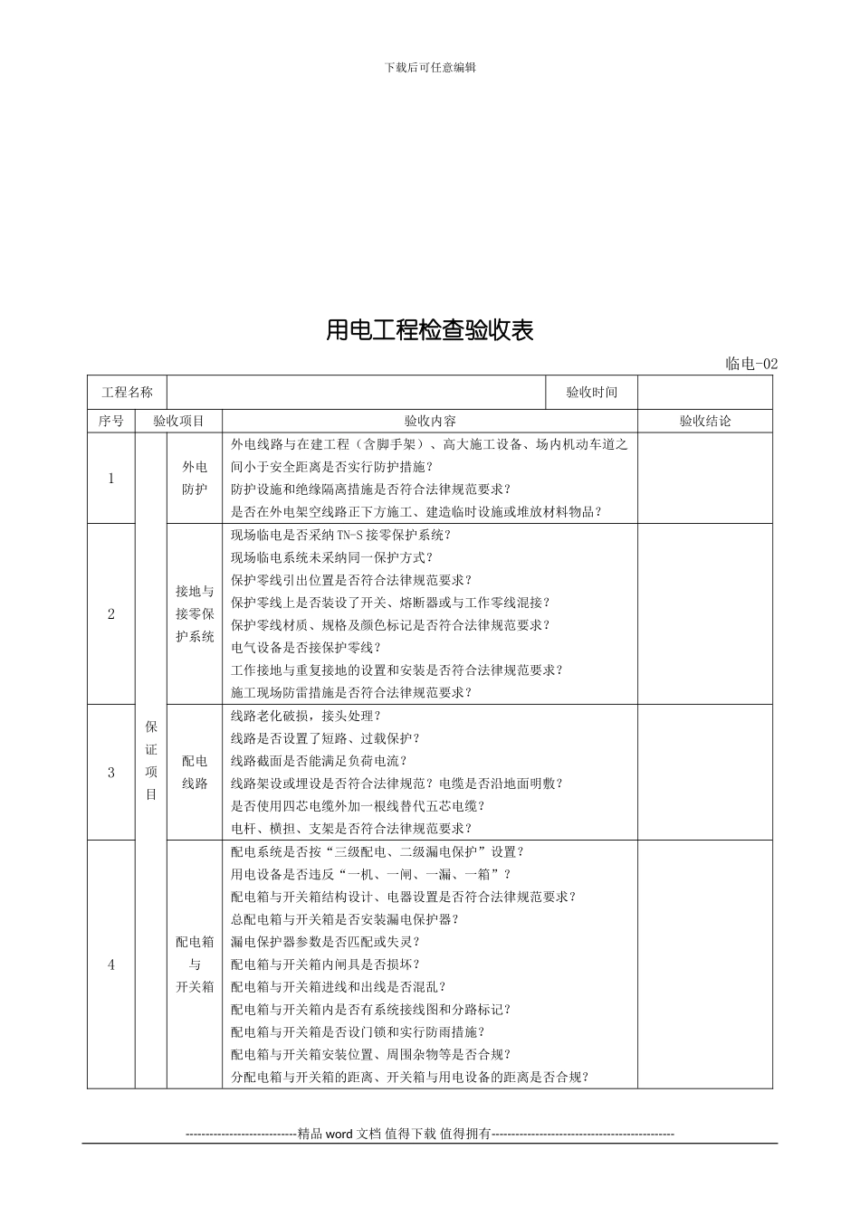 施工现场临时用电检查记录表格_第2页