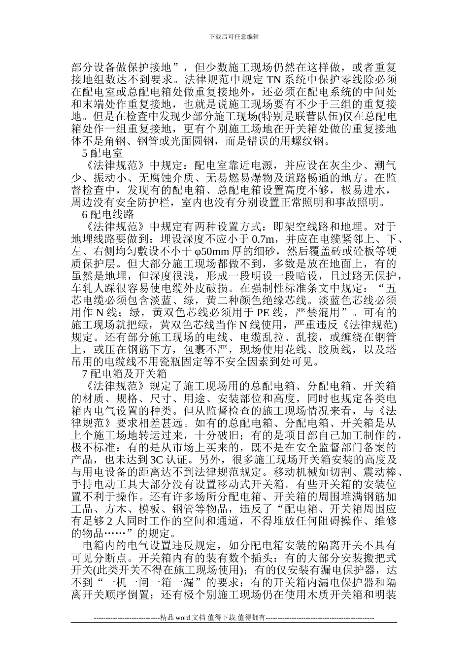 施工现场临时用电现状及解决办法_第2页