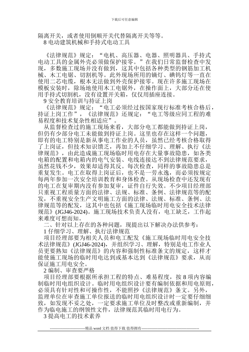 施工现场临时用电现状及解决办法_第3页