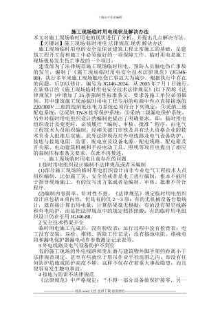 施工现场临时用电现状及解决办法