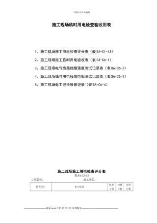 施工现场临时用电检查验收用表