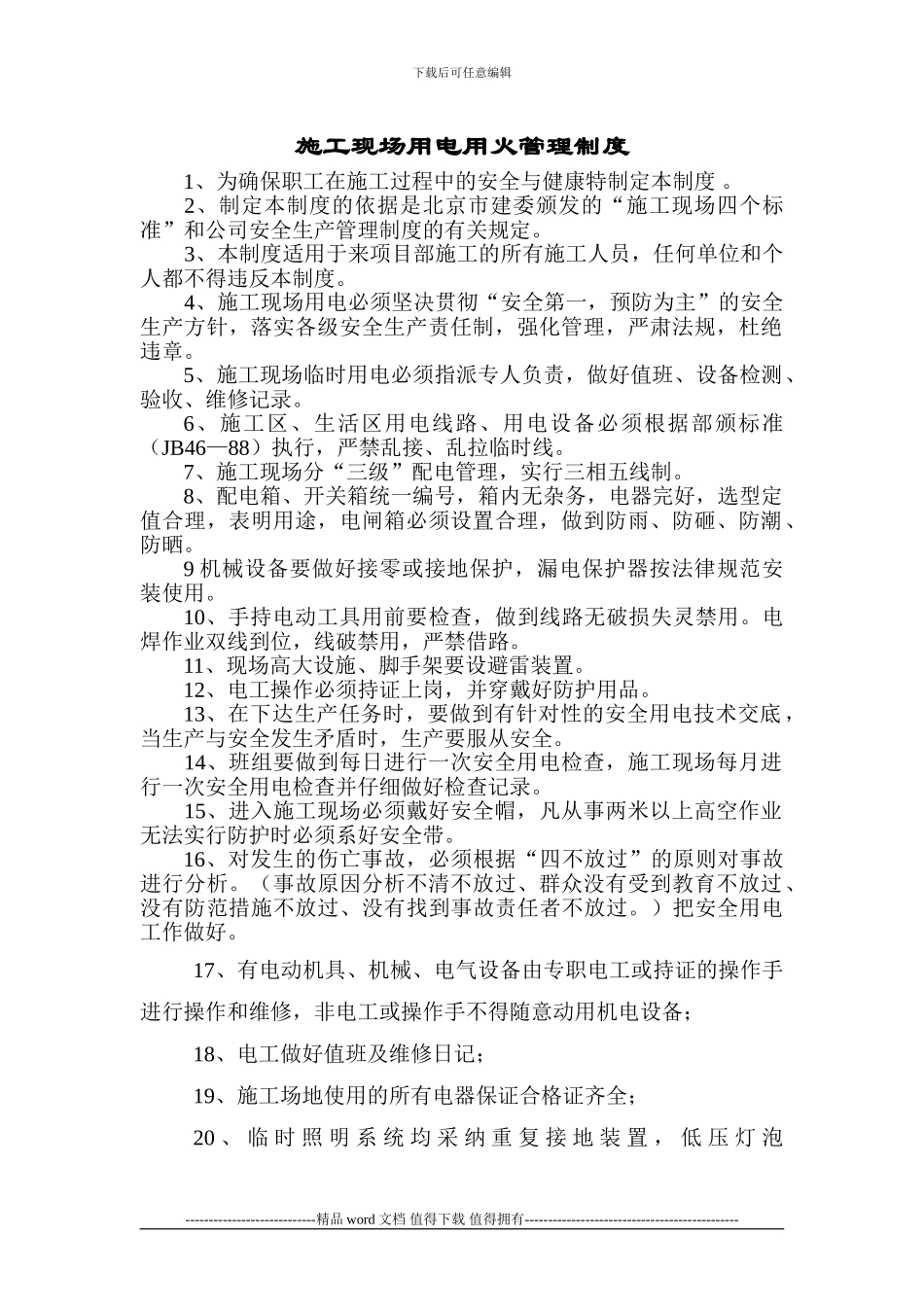 施工现场临时用电用火管理制度_第1页