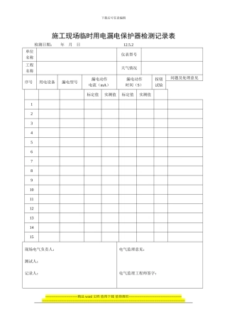 施工现场临时用电漏电保护器检测记录表12.5.2